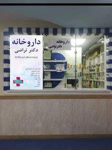 داروخانه دکتر تراضی