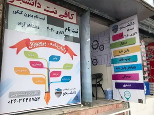 فتوکپی و کافی نت دانشجو