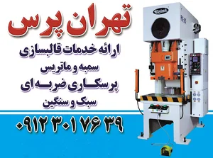 صنایع تهران پرس