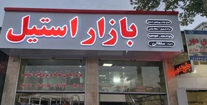 بازار استیل شیراز 2
