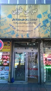 صرافی طوبی