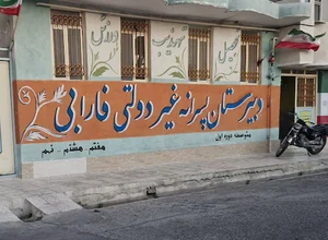 دبیرستان پسرانه غیر دولتی فارابی تاکستان