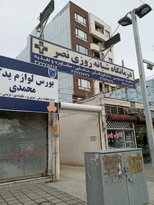 درمانگاه شبانه‌روزی نصر
