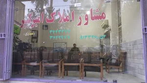 مشاور املاک امیر کبیر