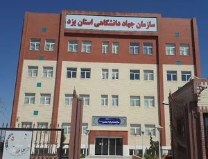 سازمان جهاد دانشگاهی استان یزد