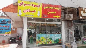 میوه سرای عبادی