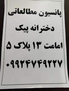 پانسیون مطالعاتی دخترانه پیک امامت۱۳