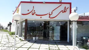 سرای کباب خان