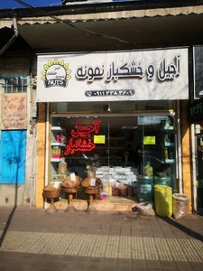 خشکبار نمونه