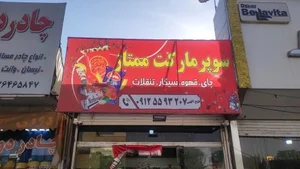 سوپرمارکت ممتاز فتح اللهی 2
