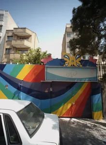 مهد کودک فرایان 2