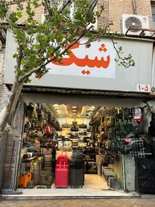 فروشگاه شیک