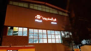 شرکت مهندسی فن گستر پویا FGPCO (دانش بنیان)