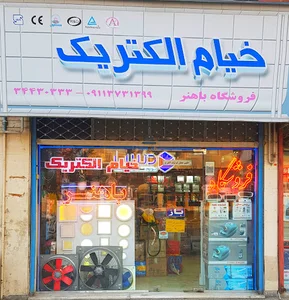 فروشگاه باهنر