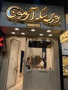 بورس سکه آرمون