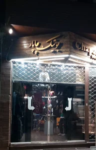 بوتیک چاپار