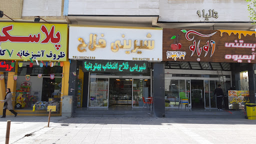 شیرینی فلاح