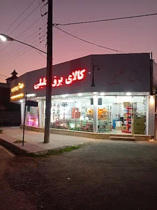 کالای برق خلیلی