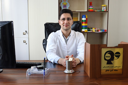گفتاردرمانی سجاد گنج خانلو
