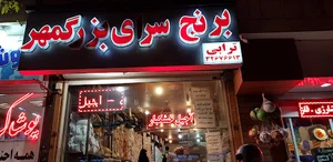 خواربار ترابی ، همایونی