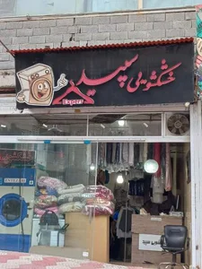 خشکشویی سپید 2