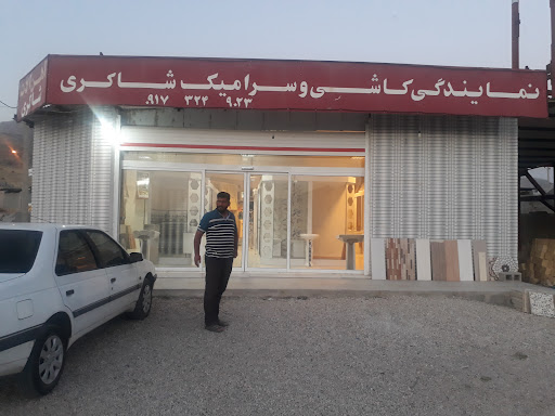 فروشگاه کاشی و سرامیک شاکری