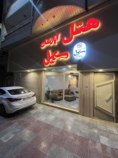 هتل آپارتمان سهیل