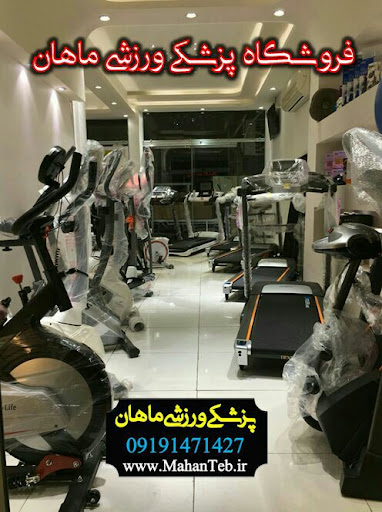 تجهیزات پزشکی ماهان