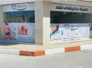 کلینیک دندانپزشکی لبخند