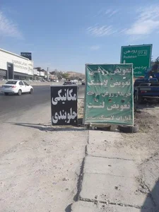اتو مکانیک و جلوبندی حمید 3