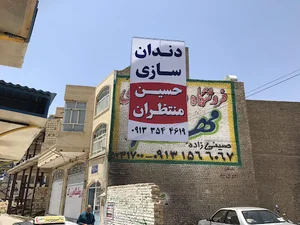 Dental Hossein Montazeran
