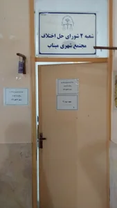 مجتمع شماره ۱ شورای حل اختلاف شعبه دوم