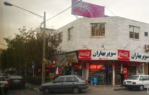 فروشگاه بهاران