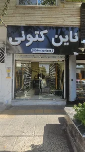 ناین کتونی