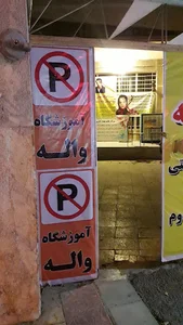 آموزشگاه واله تیزهوشان
