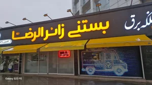 بستنی زائر الرضا 2