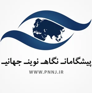 شرکت پیشگامان نگاه نوین جهانی