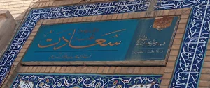 مدرسه سعادت