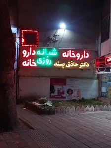 داروخانه دکتر حاذق‌پسند 4