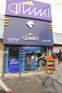فروشگاه مجاز ایساکو کمال عباسی