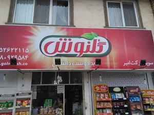 سوپرمارکت امیر