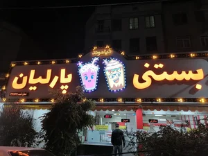بستنی پارلیان 2
