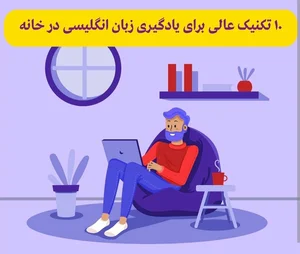 تدریس حرفه ای زبان انگلیسی و آیلتس رضا 2