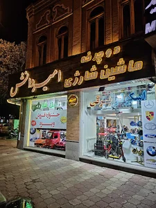 ماشین شارژی امیر دانش