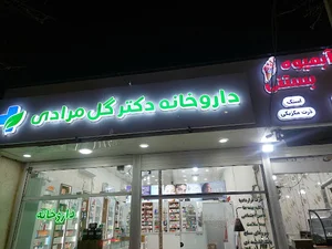 داروخانه دکتر گل‌مرادی