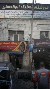 اتو سرویس و فروشگاه لاستیک ابوالحسنی 3