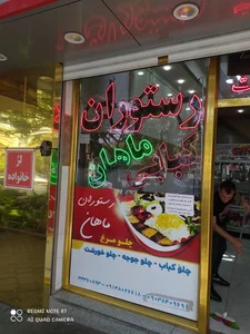 رستوران ماهان 3