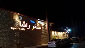 استخر راشا