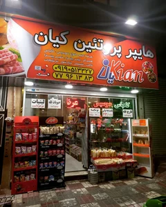 سوپر پروتئین کیان 2