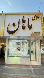 طلای ماهان